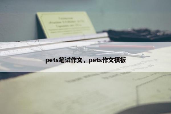 pets笔试作文，pets作文模板