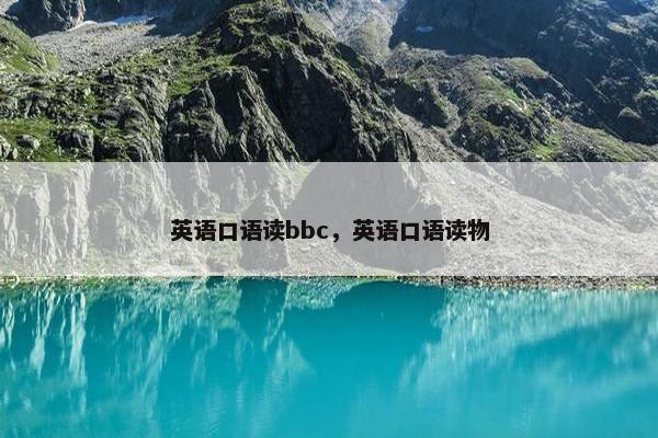 英语口语读bbc，英语口语读物