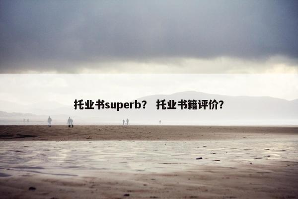 托业书superb？ 托业书籍评价？