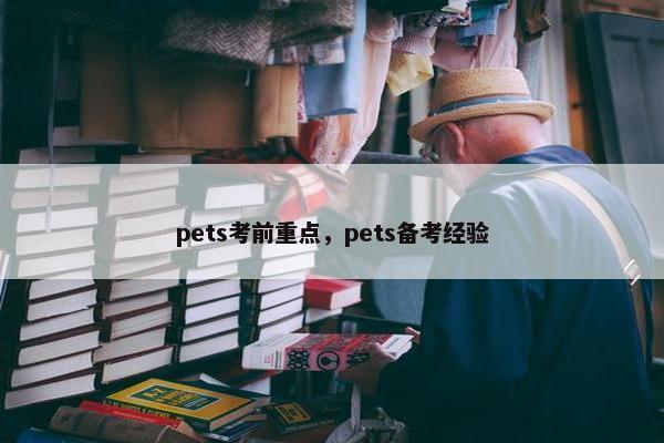 pets考前重点，pets备考经验