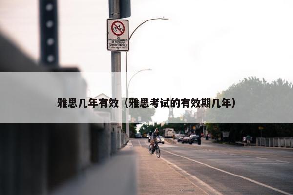 雅思几年有效（雅思考试的有效期几年）