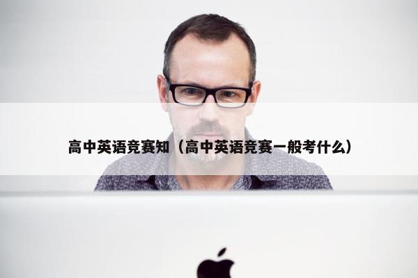高中英语竞赛知（高中英语竞赛一般考什么）