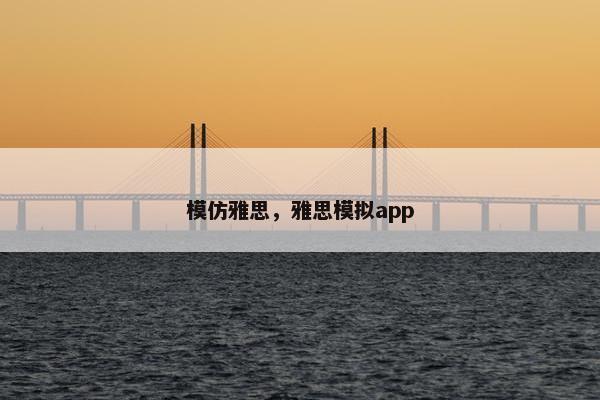 模仿雅思，雅思模拟app