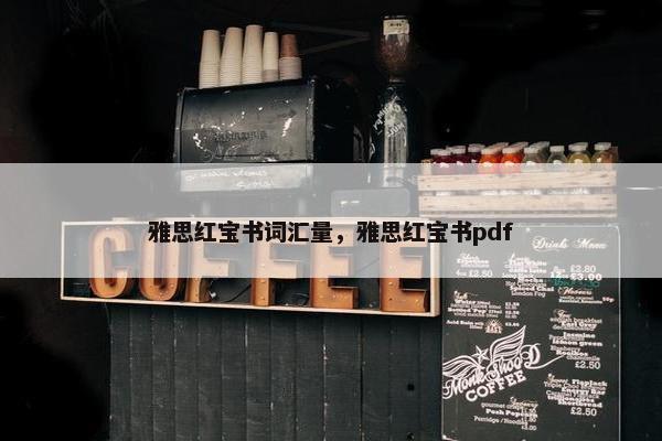 雅思红宝书词汇量，雅思红宝书pdf