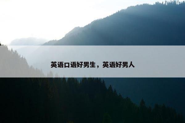 英语口语好男生，英语好男人