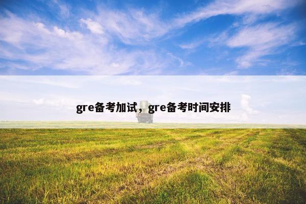 gre备考加试，gre备考时间安排