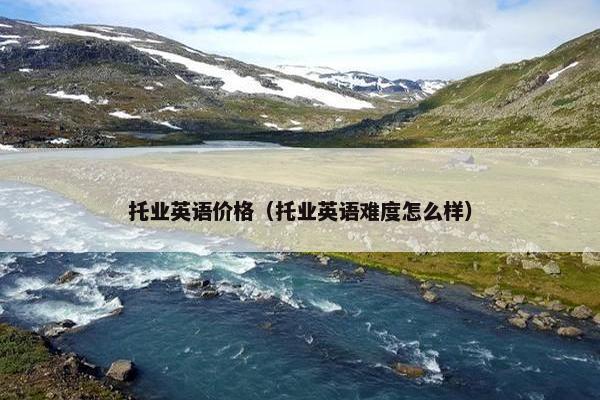 托业英语价格（托业英语难度怎么样）
