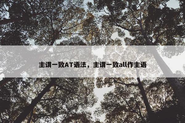 主谓一致AT语法，主谓一致all作主语