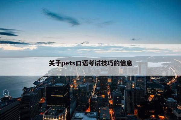 关于pets口语考试技巧的信息