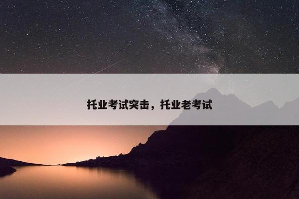 托业考试突击，托业老考试