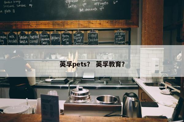 英孚pets？ 英孚教育？