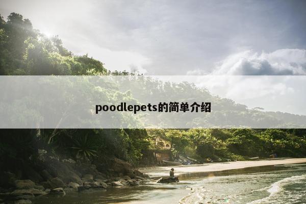 poodlepets的简单介绍