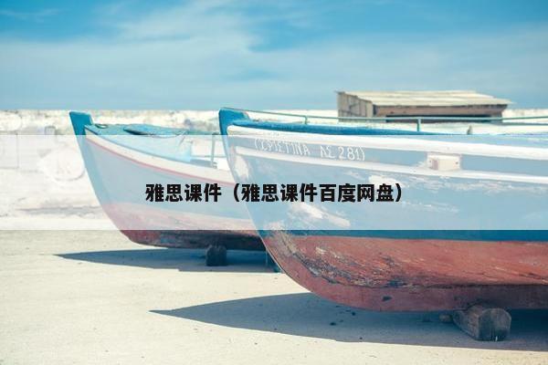 雅思课件（雅思课件百度网盘）