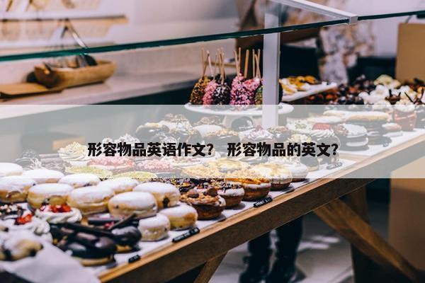 形容物品英语作文？ 形容物品的英文？