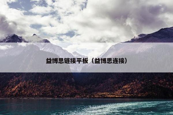 益博思链接平板（益博思连接）