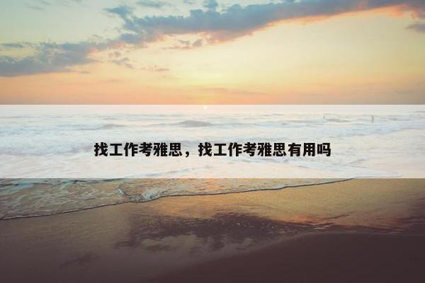 找工作考雅思，找工作考雅思有用吗