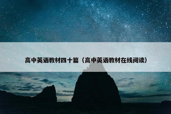 高中英语教材四十篇（高中英语教材在线阅读）