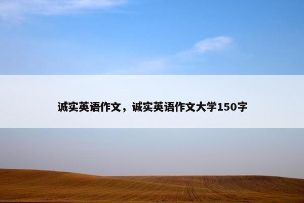 诚实英语作文，诚实英语作文大学150字
