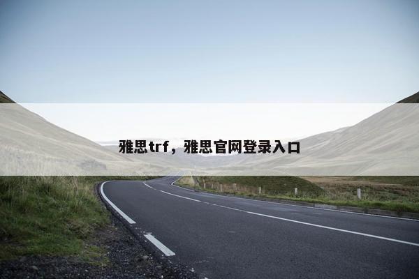 雅思trf，雅思官网登录入口