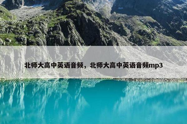 北师大高中英语音频，北师大高中英语音频mp3