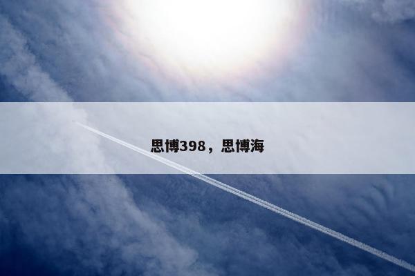 思博398，思博海