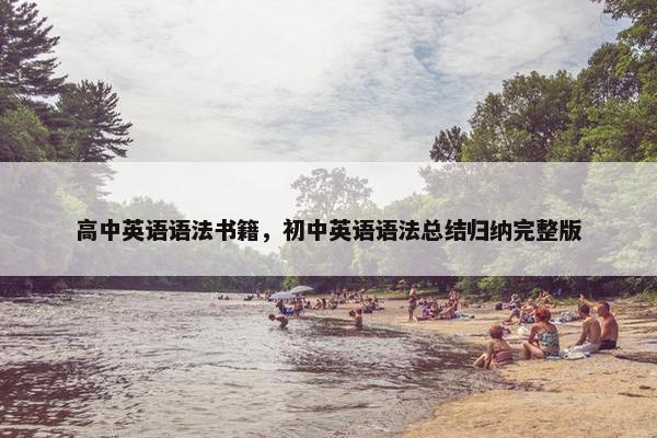 高中英语语法书籍，初中英语语法总结归纳完整版