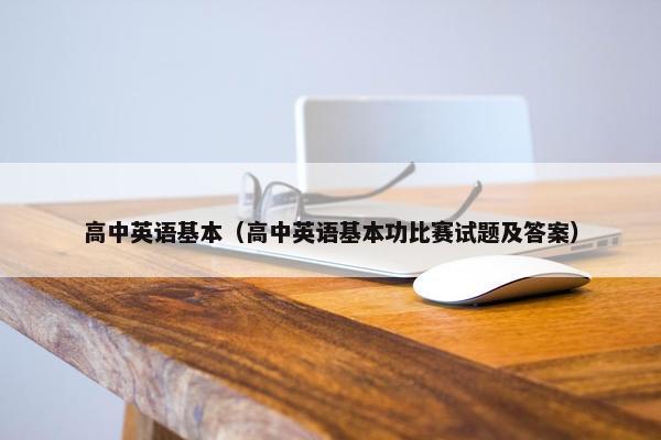 高中英语基本（高中英语基本功比赛试题及答案）