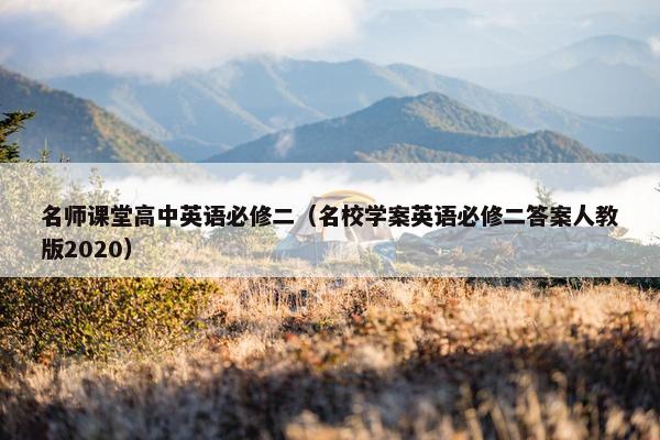 名师课堂高中英语必修二（名校学案英语必修二答案人教版2020）