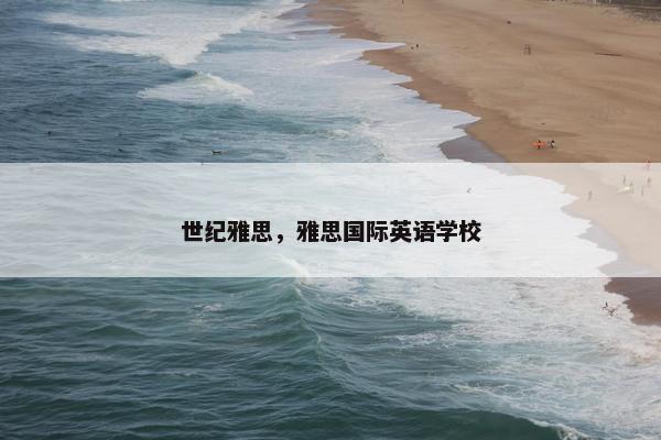 世纪雅思，雅思国际英语学校