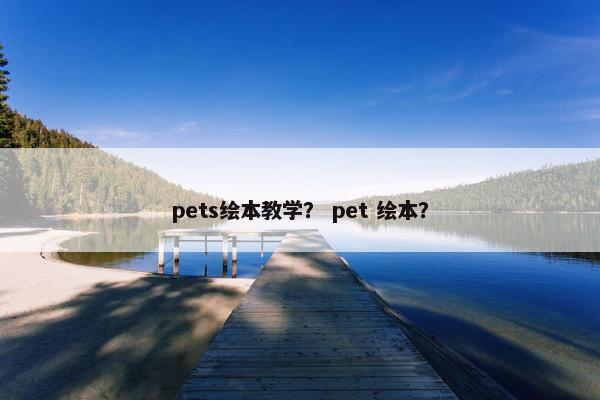 pets绘本教学？ pet 绘本？
