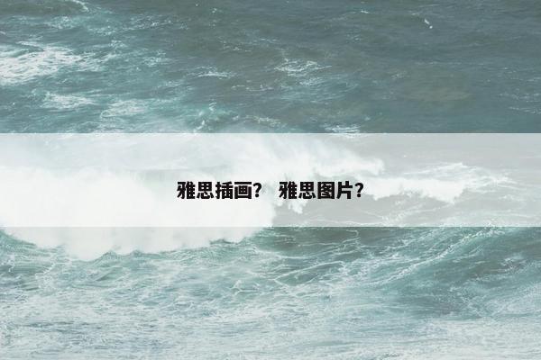 雅思插画？ 雅思图片？