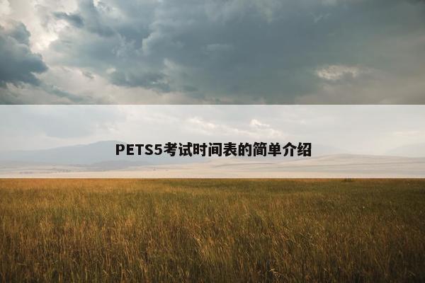 PETS5考试时间表的简单介绍