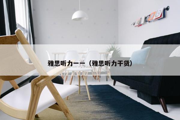 雅思听力一一（雅思听力干货）