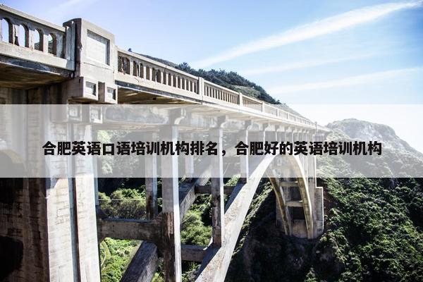 合肥英语口语培训机构排名，合肥好的英语培训机构