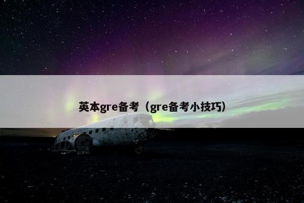 英本gre备考（gre备考小技巧）