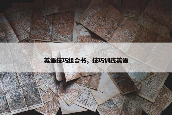 英语技巧组合书，技巧训练英语