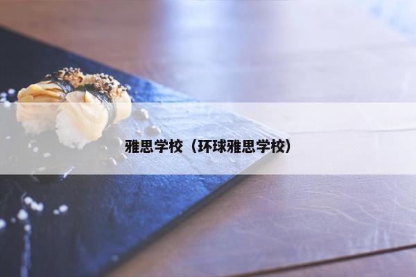 雅思学校（环球雅思学校）