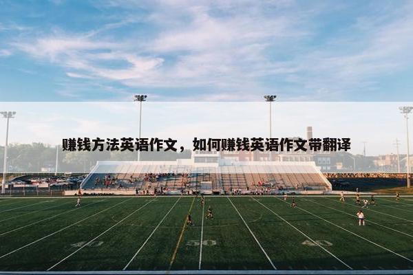赚钱方法英语作文，如何赚钱英语作文带翻译