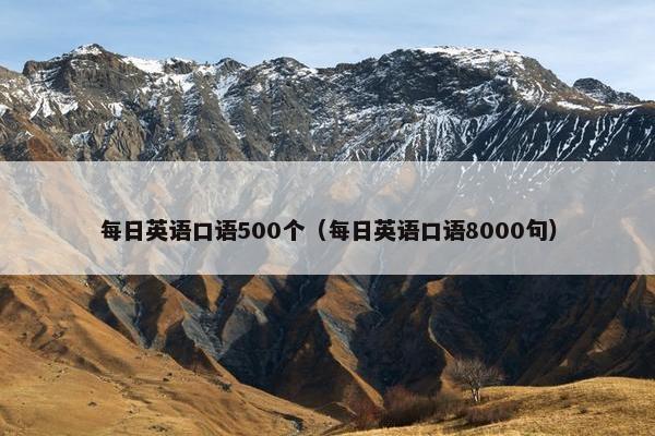 每日英语口语500个（每日英语口语8000句）