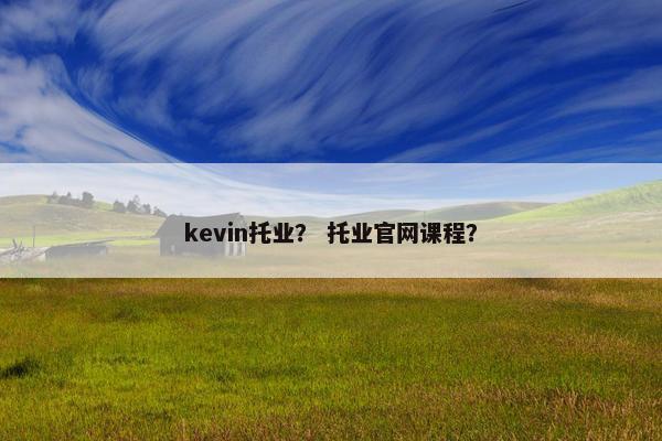 kevin托业？ 托业官网课程？