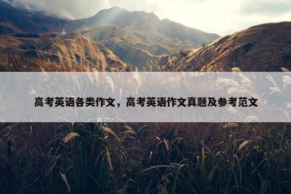 高考英语各类作文，高考英语作文真题及参考范文