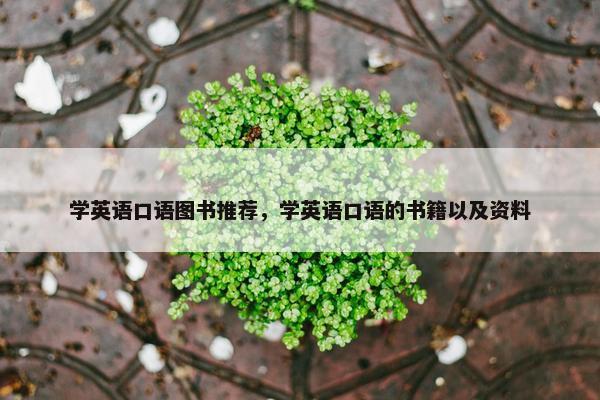 学英语口语图书推荐，学英语口语的书籍以及资料