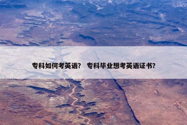 专科如何考英语？ 专科毕业想考英语证书？