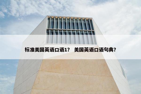 标准美国英语口语1？ 美国英语口语句典？