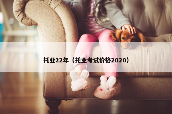 托业22年（托业考试价格2020）