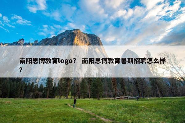南阳思博教育logo？ 南阳思博教育暑期招聘怎么样？