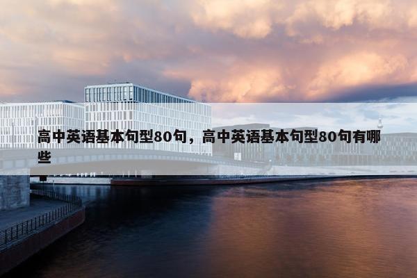 高中英语基本句型80句，高中英语基本句型80句有哪些