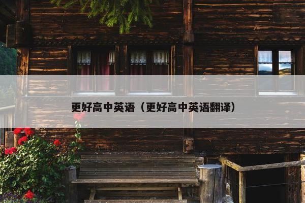 更好高中英语（更好高中英语翻译）