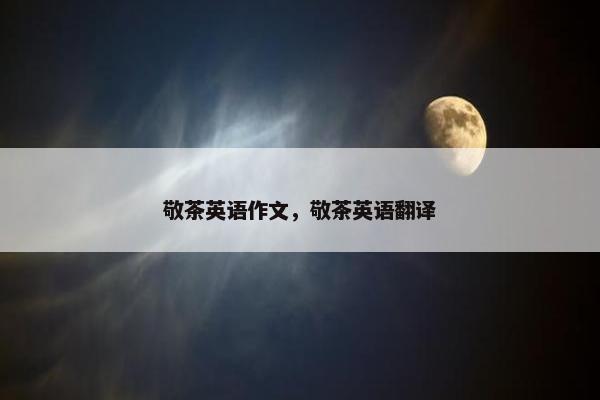 敬茶英语作文，敬茶英语翻译