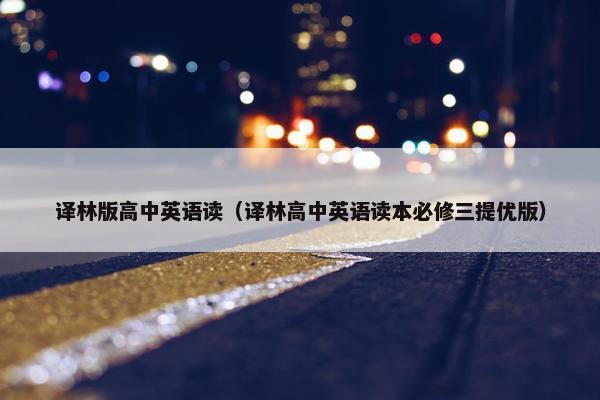 译林版高中英语读（译林高中英语读本必修三提优版）